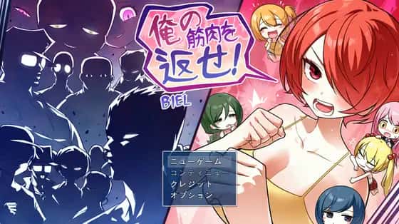 把我的肌肉还给我！封面