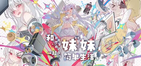 和存在感薄弱妹妹一起的简单生活 | 中文官网插画